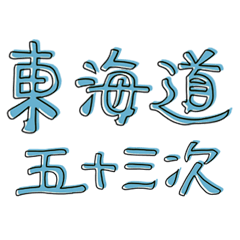 Tokaido,Japanese old stages,cute KANJI 1