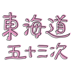 Tokaido,Japanese old stages,cute KANJI 2