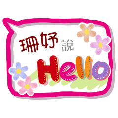 珊妤來了(專用姓名貼圖)