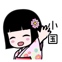 小国（浴衣）のLINEスタンプ