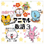 Animal KEIGO 3 Animal KEIGO 3