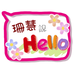 珊慧來了(專用姓名貼圖)