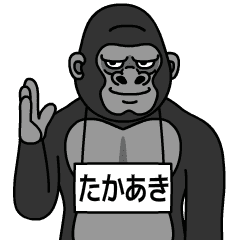 ゴリラの名前は たかあき Line スタンプ Line Store
