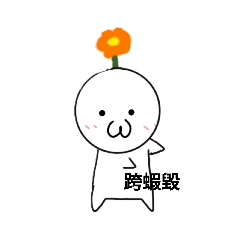 笨笨的阿花&寵物阿毛