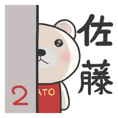 佐藤さん専用のスタンプ2 - LINE スタンプ | LINE STORE 佐藤さん専用のスタンプ2 - LINE スタンプ | LINE STORE