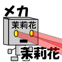 メカロボット茉莉花