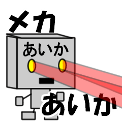 メカロボットあいか