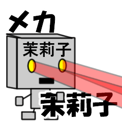 メカロボット茉莉子