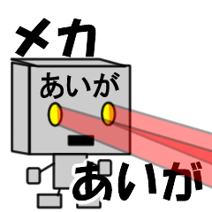 メカロボットあいが