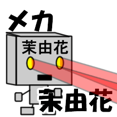 メカロボット茉由花