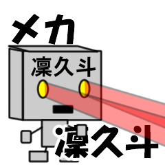 メカロボット凜久斗