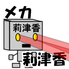 メカロボット莉津香