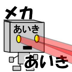 メカロボットあいき