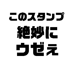 ネットだと性格が変わる陰キャ向けスタンプ