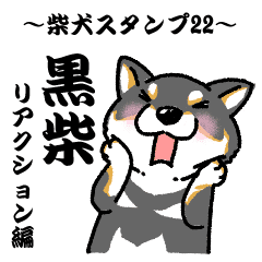 柴犬スタンプ22 黒柴 リアクション編 Line スタンプ Line Store 柴犬スタンプ22 黒柴 リアクション編 Line スタンプ Line Store