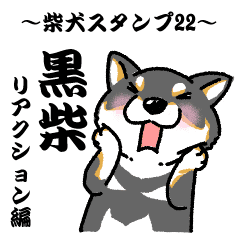 柴犬スタンプ22 黒柴 リアクション編 Line スタンプ Line Store