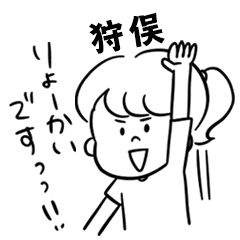 飽きずに使える【狩俣】雑多スタンプ