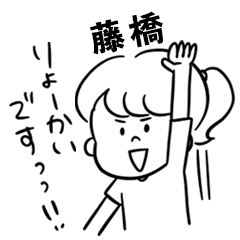 飽きずに使える【藤橋】雑多スタンプ