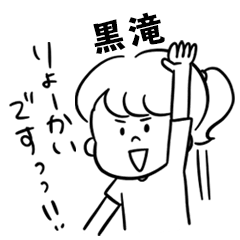 飽きずに使える【黒滝】雑多スタンプ