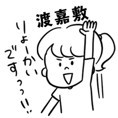 飽きずに使える【渡嘉敷】雑多スタンプ