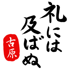 武士語【古原】でござる!!