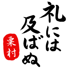 武士語【粟村】でござる!!