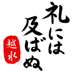 武士語【越水】でござる!!
