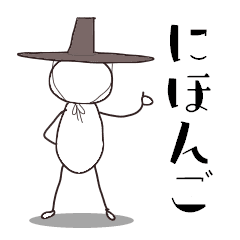 棒人間とハングル 日本語付 Line スタンプ Line Store 棒人間とハングル 日本語付 Line スタンプ Line Store