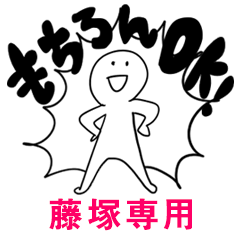 もちろんOK【藤塚】