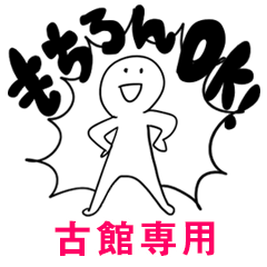 もちろんOK【古館】