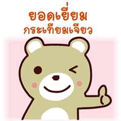 Tiny bear [Thai]