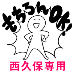 もちろんOK【西久保】