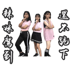 暴走火辣嗆死哥哥妹妹團
