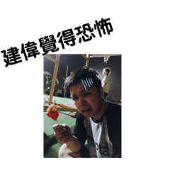 建偉