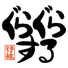 Large letter dialect yukuhashi version
