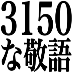 3150な若者敬語‼︎