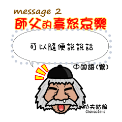 師父的喜怒哀樂(B5) Message 2