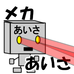 メカロボットあいさ