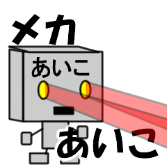 メカロボットあいこ