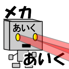 メカロボットあいく