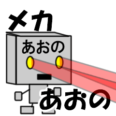 メカロボットあおの