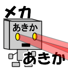 メカロボットあきか