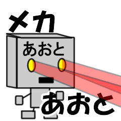 メカロボットあおと
