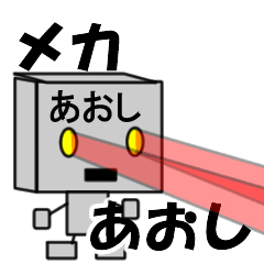 メカロボットあおし
