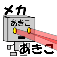 メカロボットあきこ