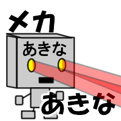 メカロボットあきな