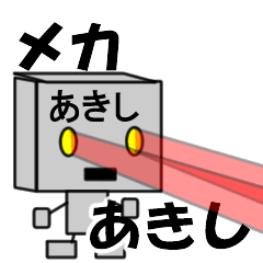 メカロボットあきし