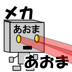 メカロボットあおま