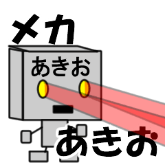 メカロボットあきお