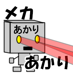 メカロボットあかり
